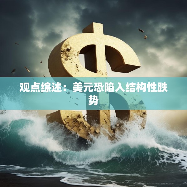 观点综述：美元恐陷入结构性跌势