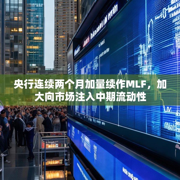 央行连续两个月加量续作MLF，加大向市场注入中期流动性