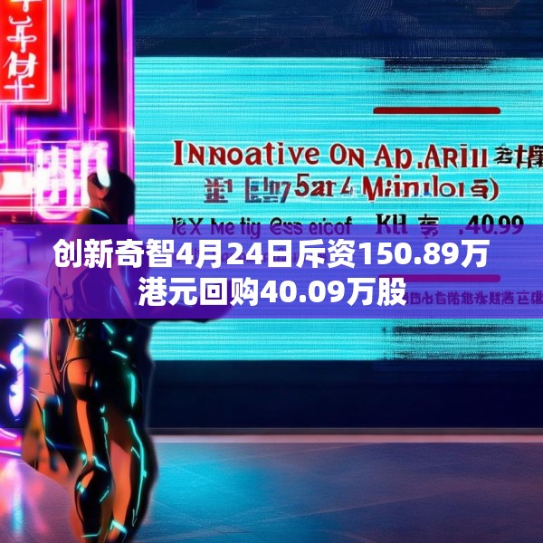 创新奇智4月24日斥资150.89万港元回购40.09万股