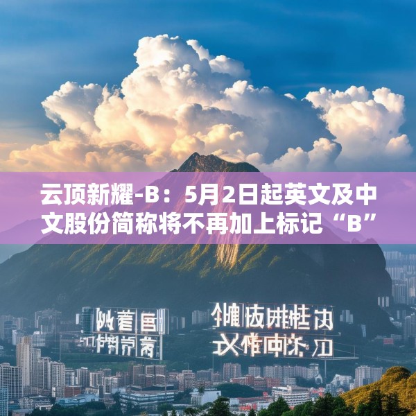云顶新耀-B：5月2日起英文及中文股份简称将不再加上标记“B”
