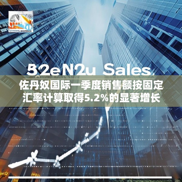 佐丹奴国际一季度销售额按固定汇率计算取得5.2%的显著增长