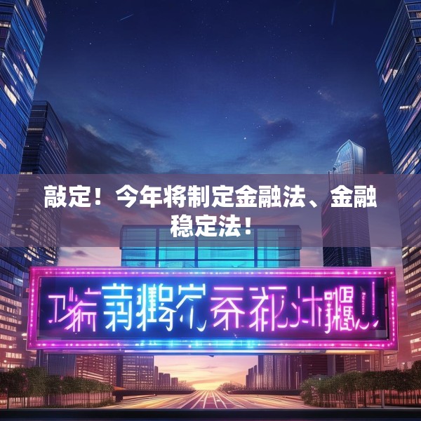敲定！今年将制定金融法、金融稳定法！