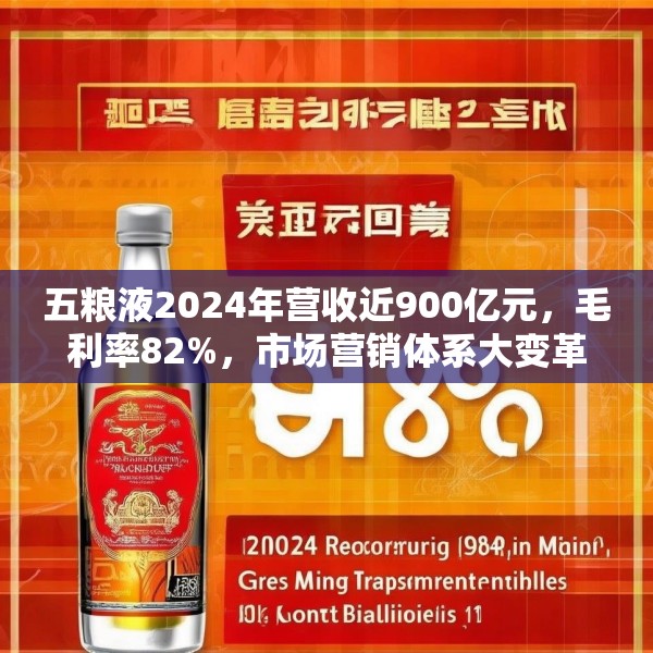 五粮液2024年营收近900亿元，毛利率82%，市场营销体系大变革之下一季度合同负债多了一倍