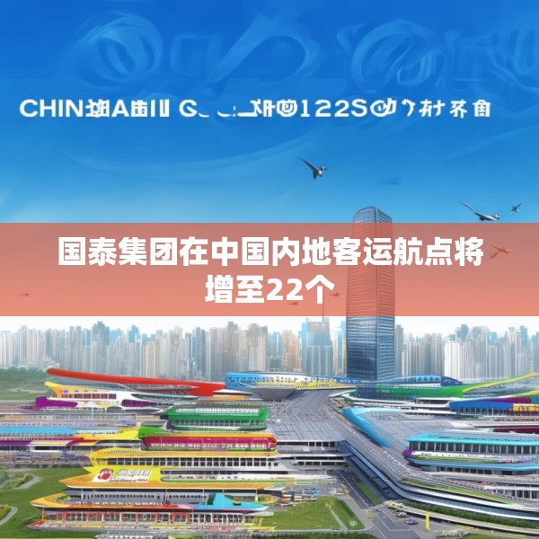 国泰集团在中国内地客运航点将增至22个