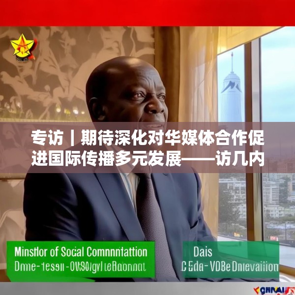 专访｜期待深化对华媒体合作促进国际传播多元发展——访几内亚比绍社会通讯部部长迪亚斯