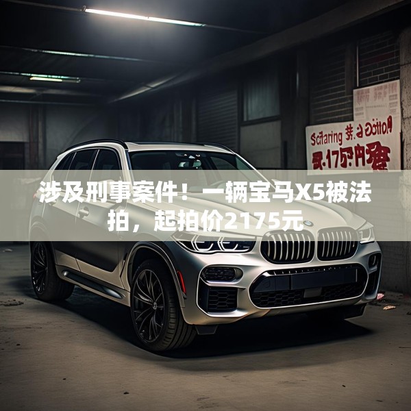 涉及刑事案件！一辆宝马X5被法拍，起拍价2175元