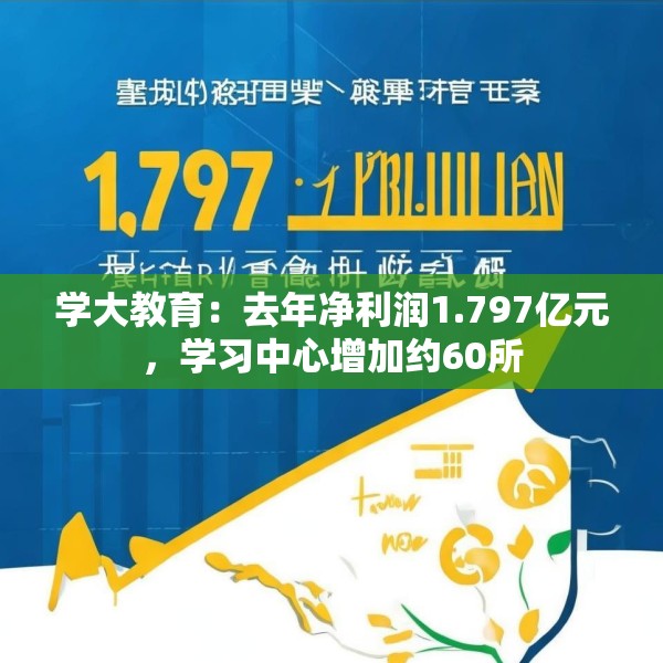 学大教育：去年净利润1.797亿元，学习中心增加约60所