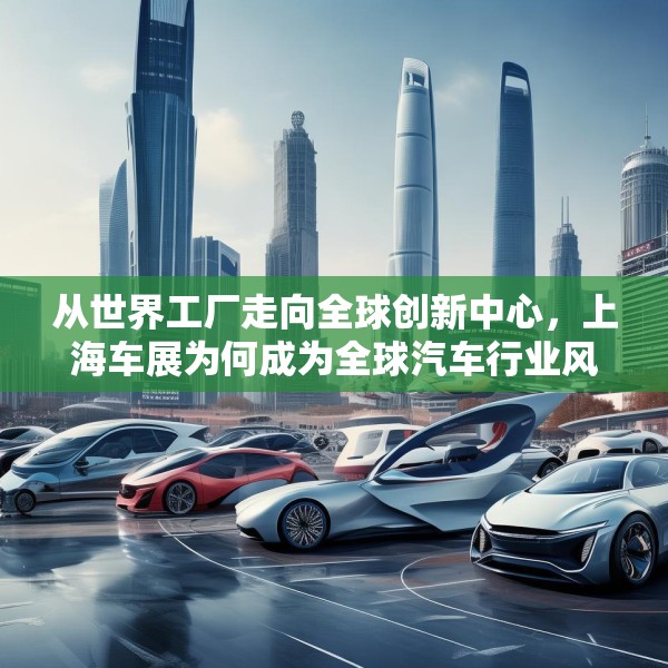 从世界工厂走向全球创新中心，上海车展为何成为全球汽车行业风向标？
