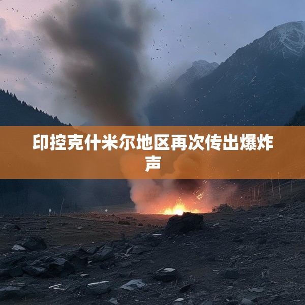 印控克什米尔地区再次传出爆炸声