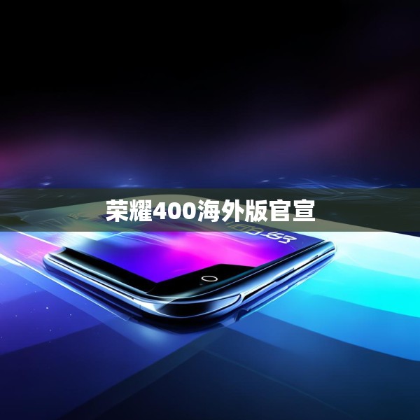 荣耀400海外版官宣