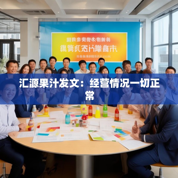 汇源果汁发文：经营情况一切正常