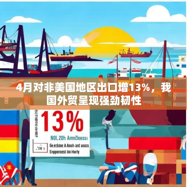 4月对非美国地区出口增13%，我国外贸呈现强劲韧性