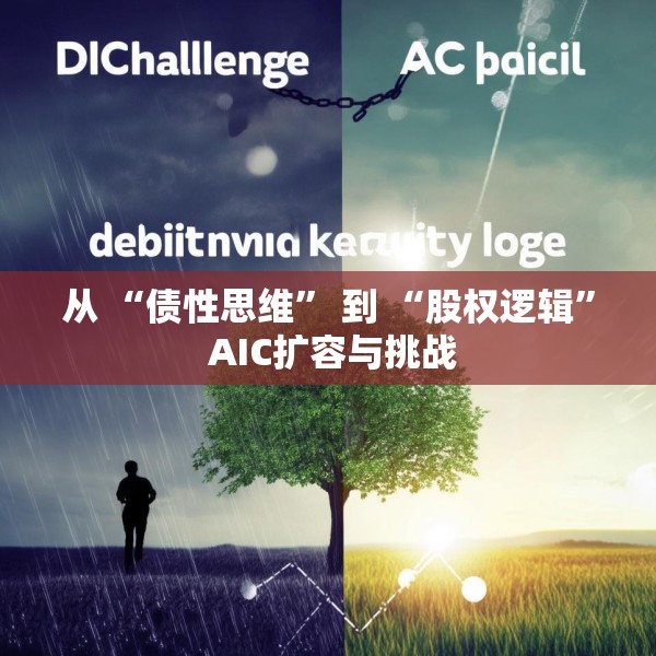 从 “债性思维” 到 “股权逻辑” AIC扩容与挑战