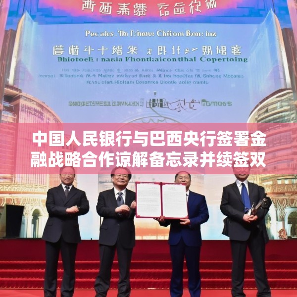 中国人民银行与巴西央行签署金融战略合作谅解备忘录并续签双边本币互换协议