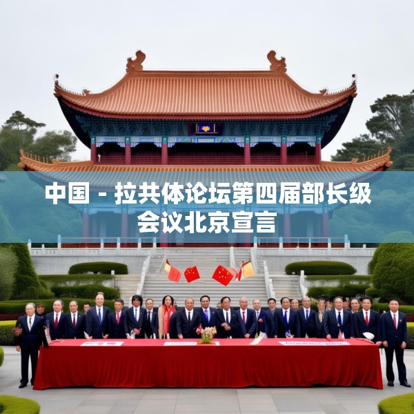 中国－拉共体论坛第四届部长级会议北京宣言