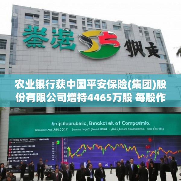 农业银行获中国平安保险(集团)股份有限公司增持4465万股 每股作价约4.77港元