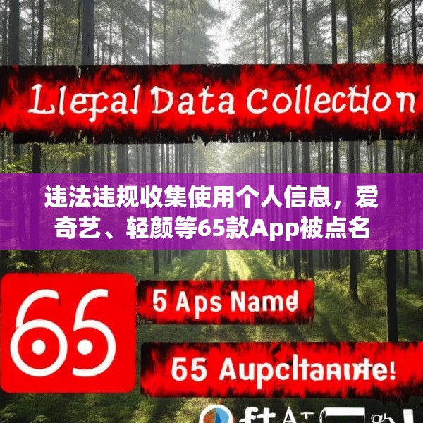 违法违规收集使用个人信息，爱奇艺、轻颜等65款App被点名