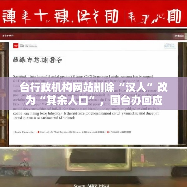 台行政机构网站删除“汉人”改为“其余人口”，国台办回应