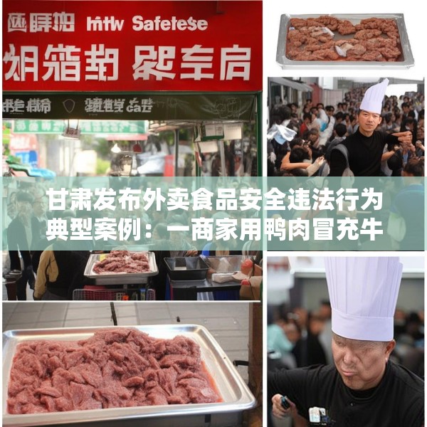 甘肃发布外卖食品安全违法行为典型案例：一商家用鸭肉冒充牛肉被罚