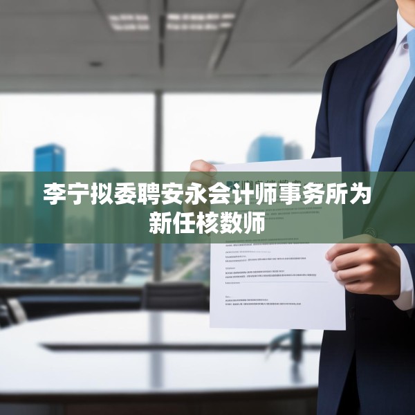 李宁拟委聘安永会计师事务所为新任核数师