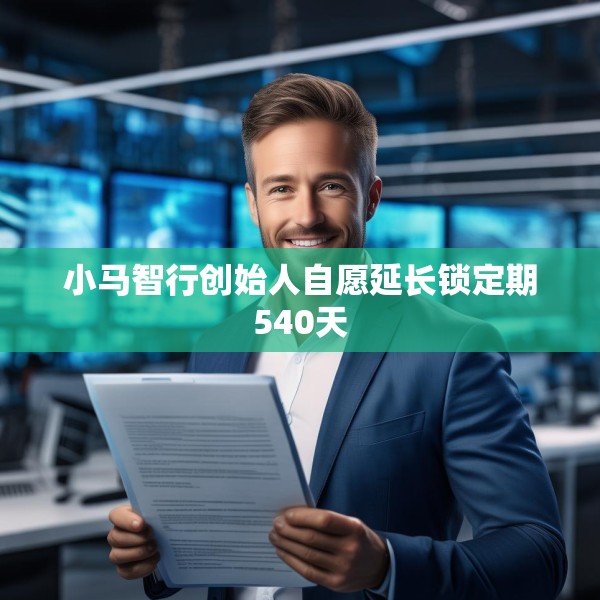小马智行创始人自愿延长锁定期540天