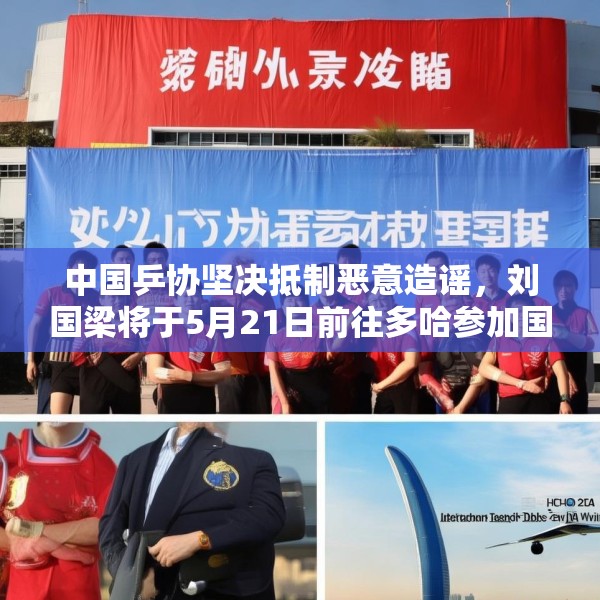 中国乒协坚决抵制恶意造谣，刘国梁将于5月21日前往多哈参加国际乒联会议