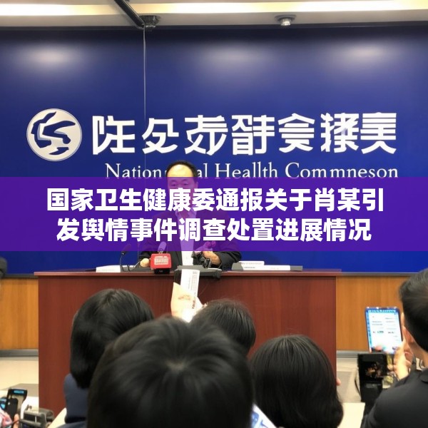 国家卫生健康委通报关于肖某引发舆情事件调查处置进展情况