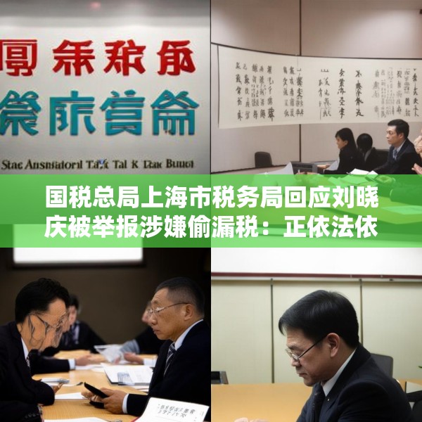 国税总局上海市税务局回应刘晓庆被举报涉嫌偷漏税：正依法依规办理