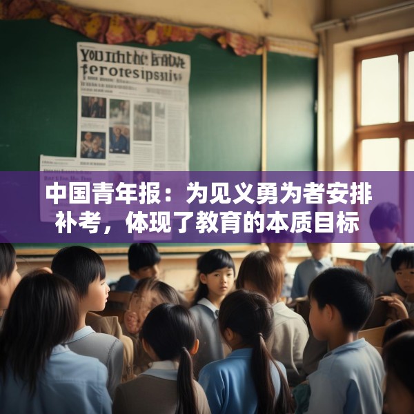 中国青年报：为见义勇为者安排补考，体现了教育的本质目标