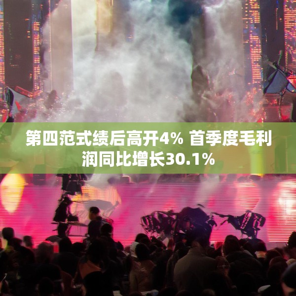 第四范式绩后高开4% 首季度毛利润同比增长30.1%