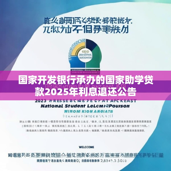 国家开发银行承办的国家助学贷款2025年利息退还公告