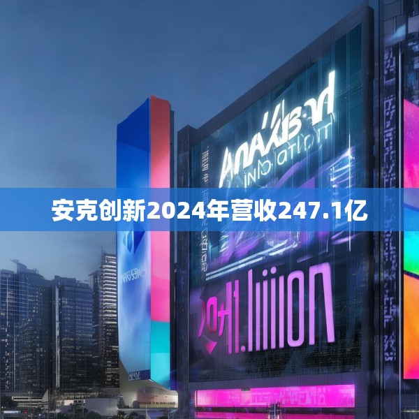 安克创新2024年营收247.1亿