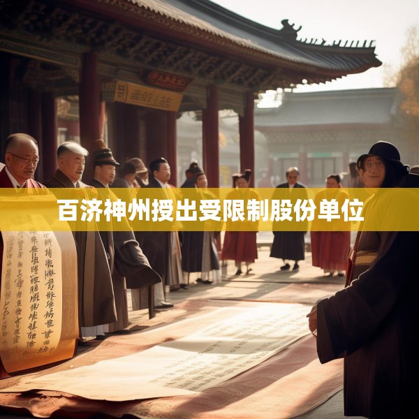 百济神州授出受限制股份单位