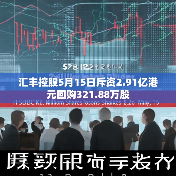 汇丰控股5月15日斥资2.91亿港元回购321.88万股