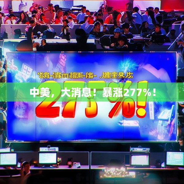 中美，大消息！暴涨277%！