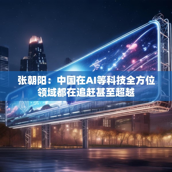 张朝阳：中国在AI等科技全方位领域都在追赶甚至超越