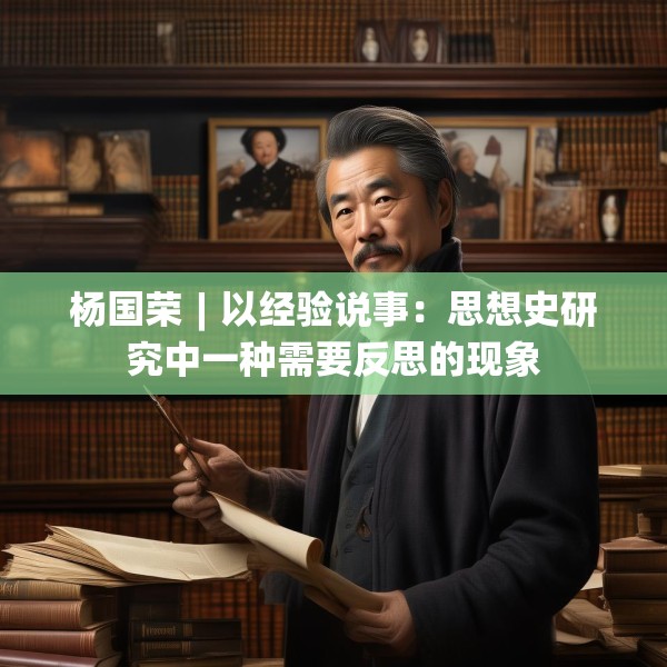 杨国荣︱以经验说事：思想史研究中一种需要反思的现象