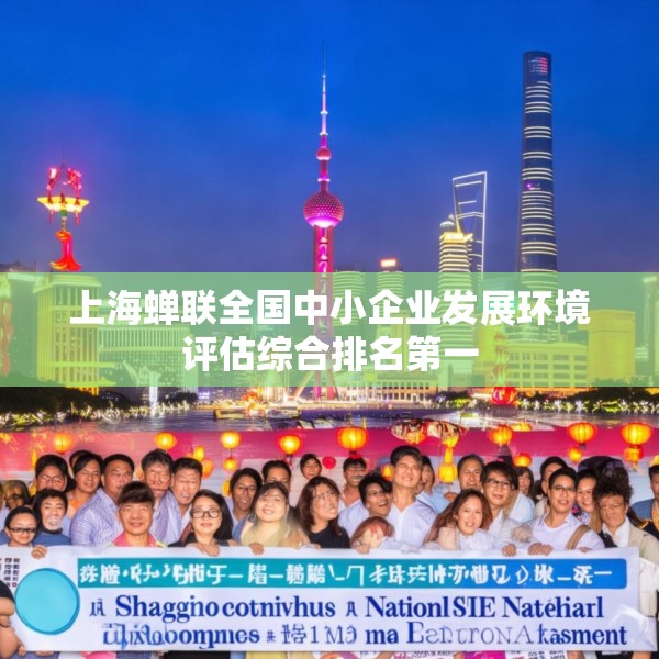 上海蝉联全国中小企业发展环境评估综合排名第一