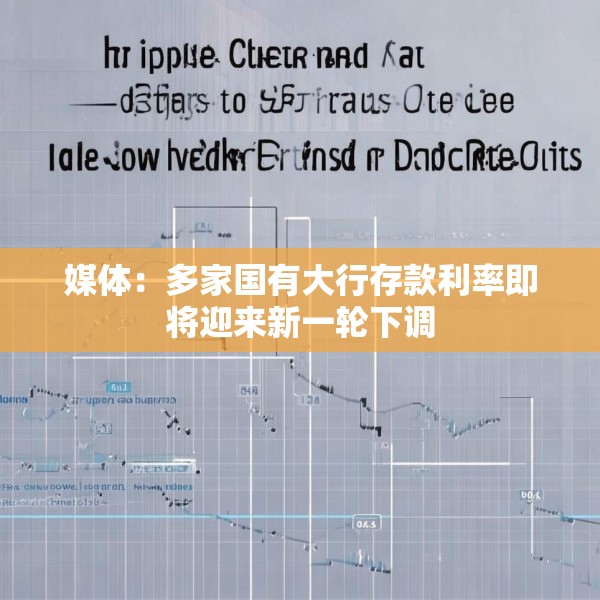 媒体：多家国有大行存款利率即将迎来新一轮下调