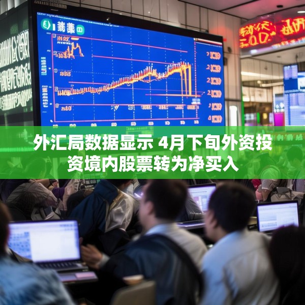 外汇局数据显示 4月下旬外资投资境内股票转为净买入