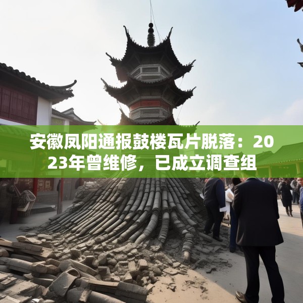 安徽凤阳通报鼓楼瓦片脱落：2023年曾维修，已成立调查组