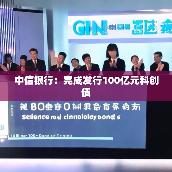 中信银行：完成发行100亿元科创债