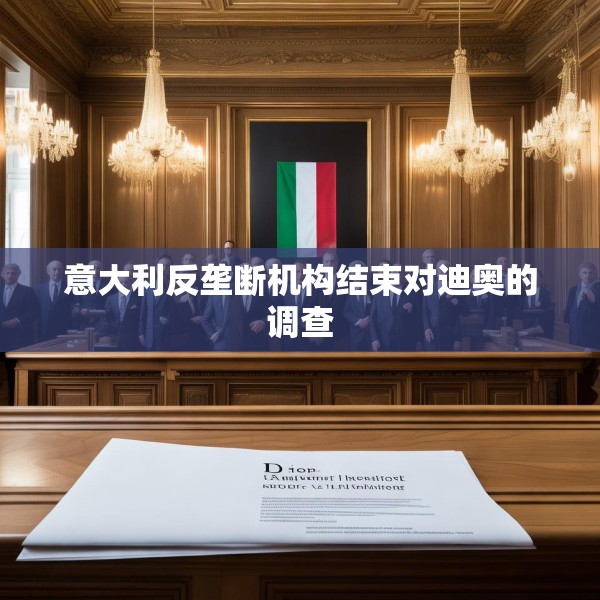 意大利反垄断机构结束对迪奥的调查