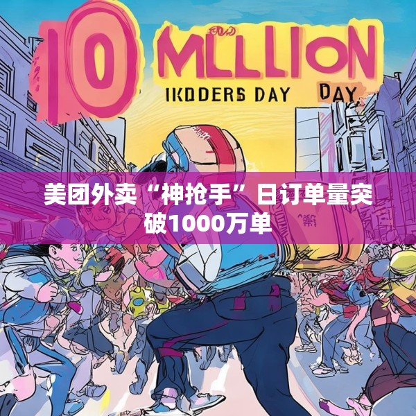 美团外卖“神抢手”日订单量突破1000万单
