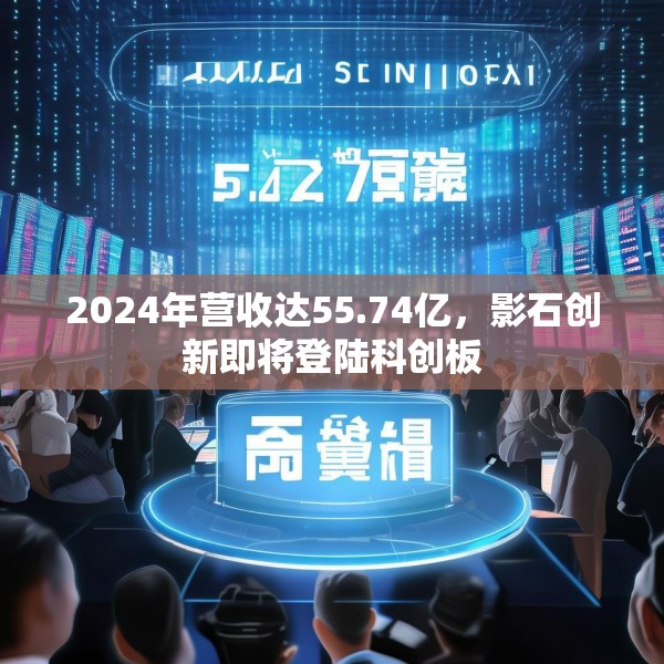 2024年营收达55.74亿，影石创新即将登陆科创板