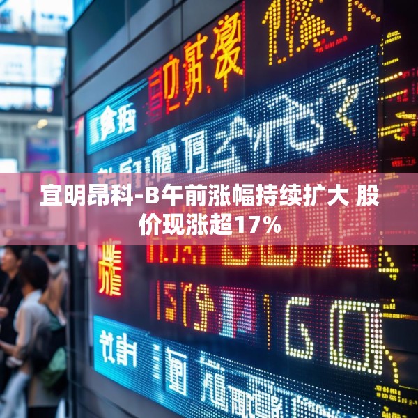 宜明昂科-B午前涨幅持续扩大 股价现涨超17%
