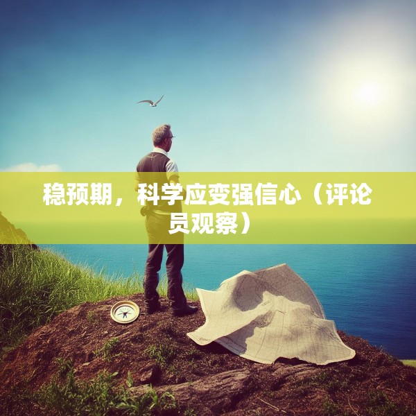 稳预期，科学应变强信心（评论员观察）