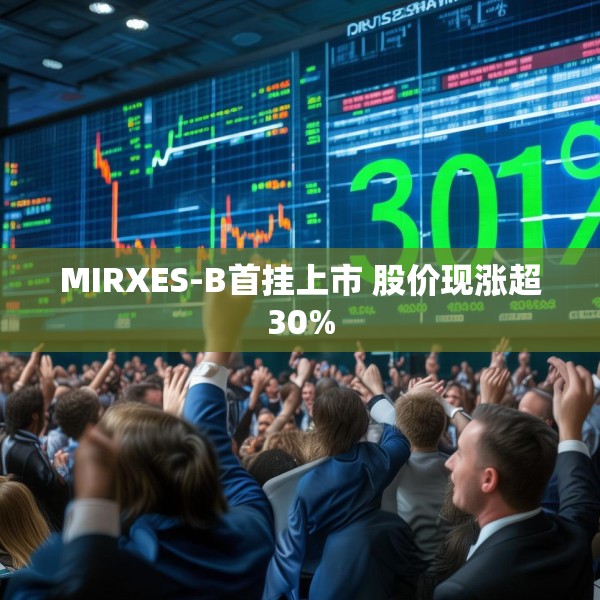 MIRXES-B首挂上市 股价现涨超30%