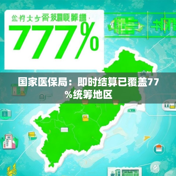 国家医保局：即时结算已覆盖77%统筹地区