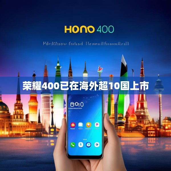荣耀400已在海外超10国上市